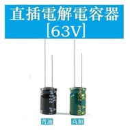 [63V] In-Line Electrolytic Capacitor 10UF 22UF 33UF 47UF 100UF 220UF 330UF~6800UF
