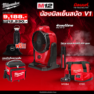 MILWAUKEE - ชุดคลายร้อน M12-M18