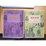 UEC Chinese High School text book (Used/2nd Hand) 高级数学 Advanced Math Textbook Senior Middle 1 高一 : 上