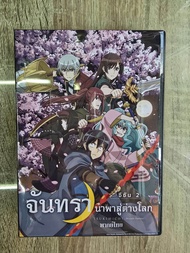 ดีวีดีTsuki Ga Michibiku Isekai Douchuu Season2 พากย์ไทย (4แผ่นจบครับ)
