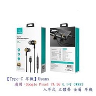 【Type-C 耳機】Usams Google Pixel 7A 5G 6.1吋 GWKK3 入耳式立體聲金屬