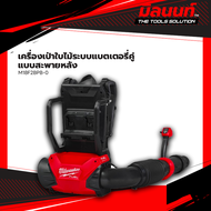 Milwaukee - M18 F2BPB-0 เครื่องเป่าใบไม้ระบบแบตเตอรี่คู่แบบสะพายหลัง