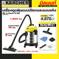 KARCHER รุ่น 1.098-323.0 WD 1s Classic *KAP เครื่องดูดฝุ่นแบบเปียกและแบบแห้ง WD 1s Classic 18 ลิตร