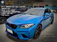 2017年 BMW M2 COUPE LCI 藍 3.0 FB：四眼仔歡樂車庫 性能車 雙門車 歐洲車 新中古車 中古車 找車