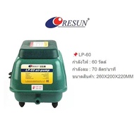 Resun รุ่น LP-20 LP-40 LP-60 LP-100 LP-200 ปั๊มลมบ่อปลา ปั๊มออกซิเจน