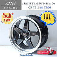 ล้อแม็กขอบ 17x7.5 ET35 4รูx100 CB73.1 ยี่ห้อ KAYS รุ่น 7900 "ลาย WELD" สุดฮิต ล้อแม็กขอบ17 งานใหม่แท