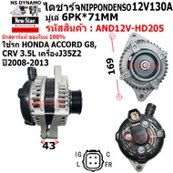 ไดชาร์จ รถHONDA ACCORD G8 CR-V 3.5L ไดNIPPONDENSO 12V130A ปลั๊ก 4 เสียบ ประกันโดย ร.ง.New-Star