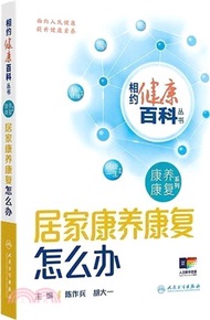 相約健康百科叢書：居家康養康復怎麼辦（簡體書）