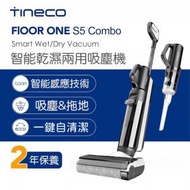 Tineco - 添可 Floor One S5 Combo 可變手提式 智能乾濕吸塵器｜拖地機｜洗地機