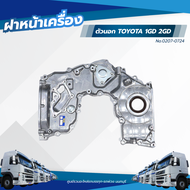 ฝาหน้าเครื่องตัวนอก TOYOTA 1GD 2GD เเบรนด์ NKN No.0207-0724