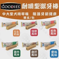 新上市 GOODIES 無穀《耐嚼型潔牙棒》 單支/包 10包組 犬用零食 潔牙獎勵 寵物牙齒保健磨牙 培根風味*10包