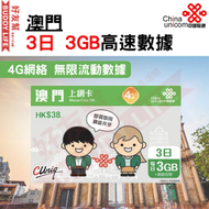 中國聯通 - 澳門3日 (每日3GB高速數據) 通話上網卡/數據卡 4G/3G無限上網卡數據卡