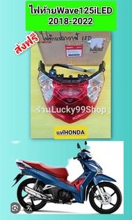 ไฟท้ายเวฟ125i LED แท้เบิกศูนย์HONDA 33700-K73-T61