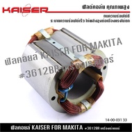 ฟิลคอย KAISER FOR MAKITA เร้าเตอร์ 3612BR