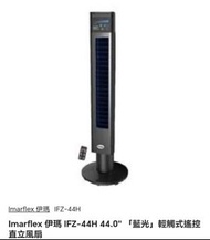 Imarflex IFZ-44H 44.0" 藍光 輕觸式遙控 直立風扇