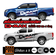 สติ๊กเกอร์ ลายก้างปลา Dmax (1ชุดมี2ฝั่ง)