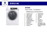 【歡迎~台中~預約看實機】【問與答殺價】【全省貨到付款】 GFD48GSSWW【GE奇異】18公斤 滾筒式乾衣機