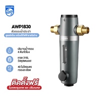 Philips water pre-filter ตัวกรองน้ำประปา  เครื่องกรองน้ำประปา ตัวกรองน้ำก่อนเข้าบ้าน AWP1830 และ AWP