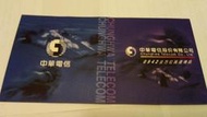 (蒐藏出清)中華電信0942全方位高速傳訊光學電話卡(二)
