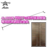 正品零件 Aladdin 阿拉丁煤油暖爐防燙網 固定金具 BF-3905 BF-3911 BF-3912