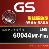 [電池便利店]GS統力 60044 MF Plus LN5 95Ah 歐規長效電池 60038 60011