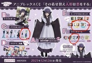 戀上換裝娃娃 一番賞 Aniplex 賞 C,E,F 賞