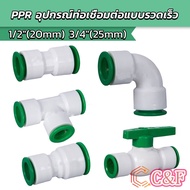 C&F Connector PPR Water pipe Valve Gate DN15 DN20 Equipment Door fitting