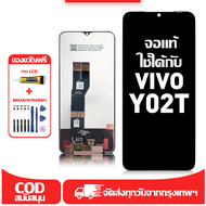 ใช้ได้กับ หน้าจอ LCD Vivo Y02T เข้ากันได้กับรุ่นหน้าจอ vivo Y02t/V2254 อุปกรณ์เสริมหน้าจอคุณภาพสูง ม