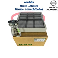 คอยล์เย็น ตู้แอร์ March Almera ปี2010 - 2019 มีแป๊บติด คอยเย็น March 2012 คอล์ยเย็น March Almera 201