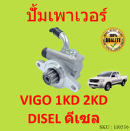 ปั้มเพาเวอร์ VIGO วีโก้ 1KD 2KD  ปั้มพวงมาลัย  ตัวปั่น