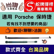 Snake Brand Porsche 718 CAYMAN 981 17-21 Rear Cover Strut Trunk Top Rod