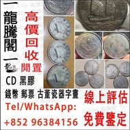高價回收 回收金幣 金幣回收 熊貓金幣 中國金幣 香港金幣 美國鷹揚金幣 紀念金幣 建國30周年 香港十二生肖金幣 英女王金幣，加拿大楓葉金幣 訪港金幣 97金幣 富格林金幣 錢幣 紙幣 大黑拾 大啡