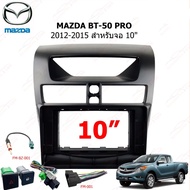 หน้ากากวิทยุ MAZDA BT50 PRO 2012-2015 สำหรับจอแอนดรอย 10" (MA-042T)