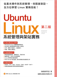 Ubuntu 系統管理與架站實務 第2版 (新品)