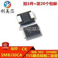 (20 个 )TVS Transient suppression diode SMBJ30CA Silk Screen CK Bidirectional 30V DO-214AA