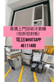 高價上門回收冷氣機 冷氣機回收 回收冷氣機 ——- 歡迎地盤 政府宿舍 公屋 私家樓 ——-  窗口機 分體機 天花式機 vrv機 二手冷氣機 壞冷氣機 —- 免費傢俬 辦公室傢俬 沙發 床褥 床 衣