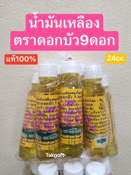 น้ำมันเหลือง( 9 ดอก)✅ ขนาด 24 ccแบบยกแพค 10 ขวด💯