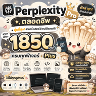 [ส่งด่วนในแชท] Perplexity Ai Pro ตลอกชีพ  ใช้งานไม่จำกัด ใช้ครบทุกฟีเจอร์  ได้ทุกอุปกรณ์ ลิขสิทธิ์แท