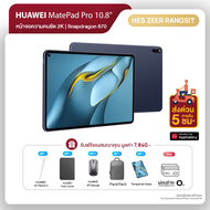 HUAWEI MatePad Pro 10.8-inch Wi-Fi (8+256GB) แท็บเล็ต Snapdragon 870 หน้าจอความคมชัด 2K ระบบปฏิบัติการ Harmony OS