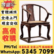 全國高價免費上門回收傢俬 酸枝、黃花梨、紫檀、太師椅，扶手椅，酸枝凳，酸枝傢俬、酸枝櫃、酸枝床、酸枝羅漢床、酸枝孖人床、酸枝茶几、酸枝椅、酸枝木、紅木、南官帽椅 明 黃花梨印盒 鐵梨木交椅 老式八仙桌