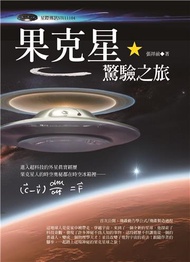 果克星驚驗之旅
