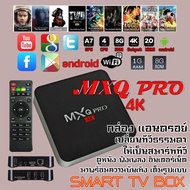 Android TV Box MXQ Pro Android 10.1 Quad Core 64bit 1GB/8GBกล่องแอนดรอยน์ สมาร์ท ทีวี ทำทีวีธรรมดาให้เป็นสมาร์ททีวี