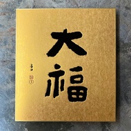 金潛板/春聯/大福/墨田