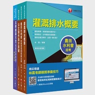 2022[灌溉管理人員-電機組]農田水利會新進職員課文版套書：全方位參考書，含括趨勢分析與準備方向! 作者：名師作者群