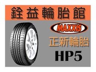 雲林斗六銓益輪胎館 正新瑪吉斯MAXXIS HP5 215/50/17 完工現金價3150元 免工資 更換四輪贈定位