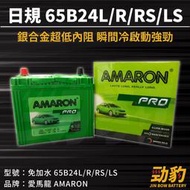 AMARON 愛馬龍【65B24L R RS LS】日規 同55B24加強版 免加水 銀合金 PRO 車用電瓶 汽車電池