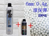 威猛 矽油 大 + 威猛瓦斯 12KG + 6mm 0.4g 環保彈 小包( 0.4BB彈0.4克清潔保養油BB槍