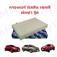 กรองแอร์ Nissan Sylphy Pulsar Juke นิสสัน ซิลฟี่ พัลซ่าร์ ปี 2012-2019 Cabin Air Filter