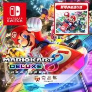 《現貨》【Nintendo任天堂】 Switch 瑪利歐賽車 8 豪華版R + 擴充票 中文版