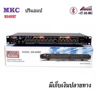 ปรีแอมป์คาราโอเกะบลูทูธรุ่นใหม่ MKC Technic รุ่น MK-600BT แต่งเสียงเพลง/ไมค์ ปรีแอมป์แยกซับกลางแจ้ง 